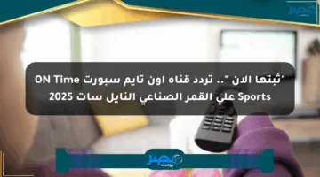 “ثبتها الآن “.. تردد قناة أون تايم سبورت ON Time Sports على القمر الصناعي النايل سات 2025